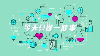 今天只做一「健」事