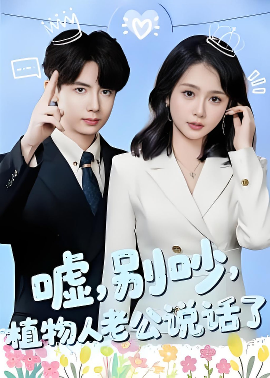 嘘，别吵，植物人老公说话了(嘘别吵植物人老公说话了)