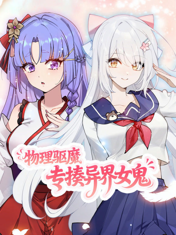 物理驱魔，专揍异界女鬼 动态漫画